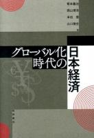 グローバル化時代の日本経済