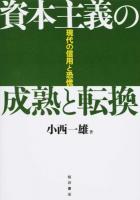 資本主義の成熟と転換