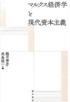 マルクス経済学と現代資本主義