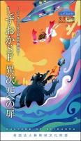 しずおかSF異次元への扉 : SF作品に見る魅惑の静岡県 ＜しずおかの文化新書 : 地域をめぐる知の冒険 9＞