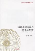 南蛮系宇宙論の原典的研究 ＜比較社会文化叢書 vol. 27＞