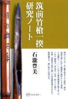 筑前竹槍一揆研究ノート ＜花乱社選書 2＞