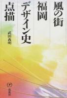 風の街福岡デザイン史点描