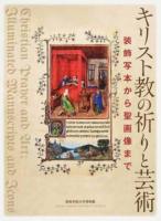 キリスト教の祈りと芸術 ＜西南学院大学博物館研究叢書＞