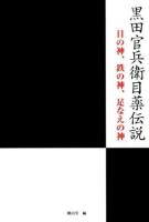 黒田官兵衛目薬伝説