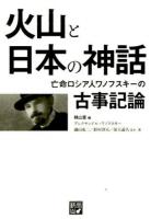 火山と日本の神話 ＜古事記＞