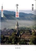 浄土と曇鸞 : 中国仏教をひらく