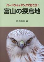 富山の探鳥地 : バードウォッチングに行こう!