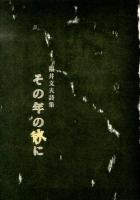 その年の秋に : 福井文夫詩集