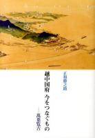 越中国府今をつなぐもの