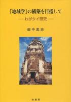 「地域学」の構築を目指して