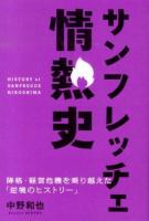 サンフレッチェ情熱史 : 降格・経営危機を乗り越えた「逆境のヒストリー」