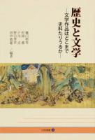歴史と文学 : 文学作品はどこまで史料たりうるか ＜小径選書 3＞