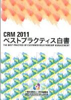 CRMベストプラクティス白書 2011