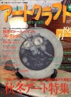 四季彩アートクラフト : 描いて楽しむトールペイント&アート情報誌 vol ＜I・P・S mook＞
