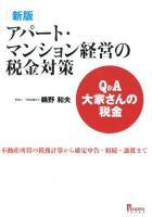 アパート・マンション経営の税金対策 : Q&A大家さんの税金 : 不動産所得の税務計算から確定申告・相続・譲渡まで 新版.