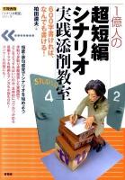 1億人の超短編シナリオ実践添削教室 : 600字書ければ、なんでも書ける! ＜言視舎版「シナリオ教室」シリーズ＞ 言視舎版
