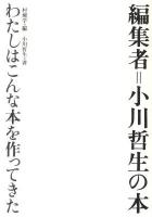 わたしはこんな本を作ってきた : 編集者=小川哲生の本