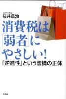 消費税は「弱者」にやさしい! : 「逆進性」という虚構の正体