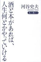 酒と本があれば、人生何とかやっていける ＜本に遇う 1＞