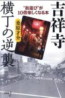 吉祥寺横丁の逆襲 : "街遊び"が10倍楽しくなる本