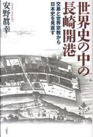 世界史の中の長崎開港 : 交易と世界宗教から日本史を見直す