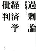 過剰論 : 経済学批判