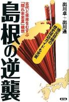島根の逆襲 : 古代と未来をむすぶ「隠れ未来里」構想