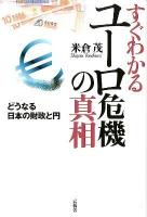 すぐわかるユーロ危機の真相 : どうなる日本の財政と円