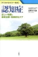 認知症 : 正しい知識と最新治療・効果的なケア : すぐわかるセミナー形式