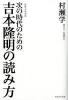 次の時代のための吉本隆明の読み方 ＜飢餓陣営叢書＞ 増補言視舎版.