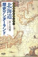 北海道人が知らない北海道歴史ワンダーランド