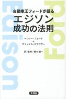 自動車王フォードが語るエジソン成功の法則