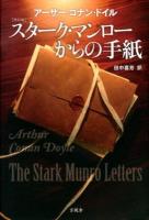 スターク・マンローからの手紙 改訂版.