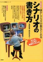 「懐かしドラマ」が教えてくれるシナリオの書き方 ＜「シナリオ教室」シリーズ  言視舎版＞