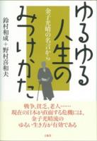 ゆるゆる人生のみつけかた : 金子光晴の名言から