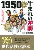 1950年代生まれの逆襲 : 「ベルエポック世代」の栄光と悲惨そして復活