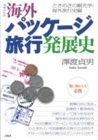 海外パッケージ旅行発展史 増補改訂版