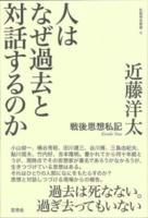 人はなぜ過去と対話するのか ＜飢餓陣営叢書 8＞