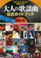 「大人の歌謡曲」公式ガイドブック