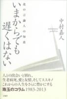 いまからでも遅くはない