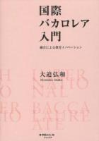 国際バカロレア入門 ＜シエスタシリーズ＞