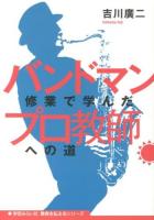 バンドマン修業で学んだプロ教師への道 ＜教育を伝えるシリーズ＞