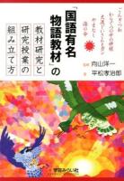 「国語有名物語教材」の教材研究と研究授業の組み立て方