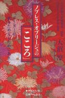 ノブレス・オブリージュの「こころ」 : リーダーは世のため人のためにあれ ＜信州倶楽部叢書＞