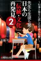 先生も生徒も驚く日本の「伝統・文化」再発見 2 (行事と祭りに託した日本人の願い)