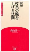 授業の腕を上げる法則 ＜学芸みらい教育新書 1＞ 新版