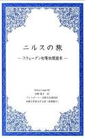 ニルスの旅 : スウェーデン初等地理読本 ＜1000点世界文学大系 / プレスポート 編 北欧篇 6＞