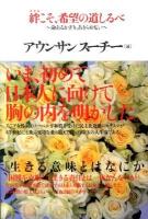絆こそ、希望の道しるべ : 命あるかぎり、あきらめない