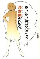 だいたい男(だんし)の心(むね)には、浅倉南(みなみちゃん)がいる。 ＜タッチ (漫画)＞